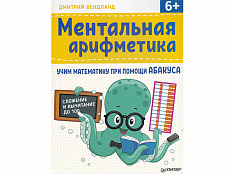 Учебник Ментальная арифметика. Дмитрий Вендланд