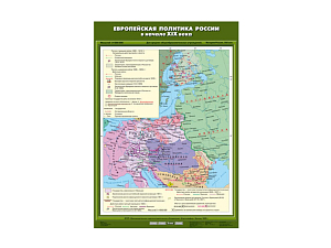 Учебная карта «Европейская политика России» — матовая ламинация