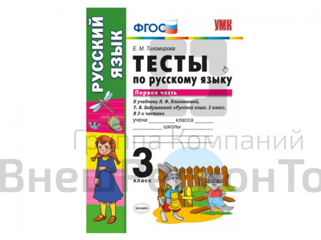 ТЕСТЫ ПО РУССКОМУ ЯЗЫКУ. 3 КЛАСС (1 часть). К учебнику Л. Ф. Климановой, С. Г. Макеевой.
