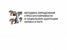 Определение стрессоустойчивости и социальной адаптации (МЕТОДИКА ХОЛМСА И РАГЕ)