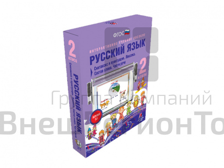 Русский язык 2 класс. Синтаксис и пунктуация. Лексика. Состав слова. Части речи.