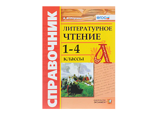 СПРАВОЧНИК. ЛИТЕРАТУРНОЕ ЧТЕНИЕ. 1-4 КЛ.