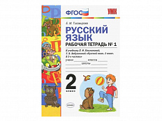 РУССКИЙ ЯЗЫК. РАБОЧАЯ ТЕТРАДЬ. 2 КЛАСС (1 часть). К учебнику Л.Ф. Климановой, С.Г. Макеевой