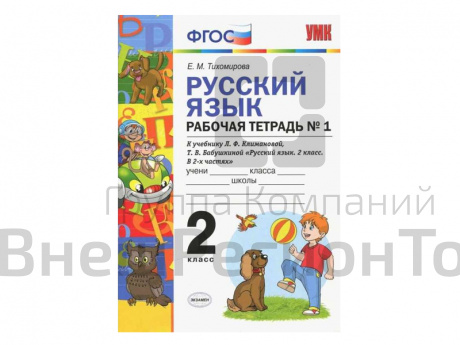 РУССКИЙ ЯЗЫК. РАБОЧАЯ ТЕТРАДЬ. 2 КЛАСС (1 часть). К учебнику Л.Ф. Климановой, С.Г. Макеевой.