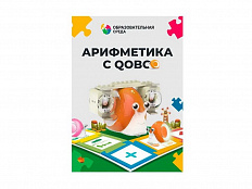 Дополнительный комплект к Qobo "Арифметика с Qobo" (8 уроков)