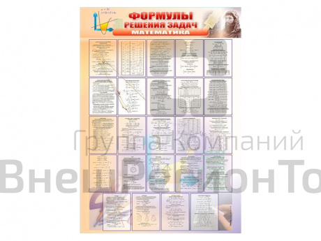 Стенд Формулы для решения задач по математике, 100х69 см.