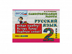 РУССКИЙ ЯЗЫК. САМОСТОЯТЕЛЬНЫЕ РАБОТЫ. 2 КЛАСС