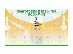 Стенд ПОДГОТОВКА К ЕГЭ И ОГЭ ПО ХИМИИ (9 карманов)