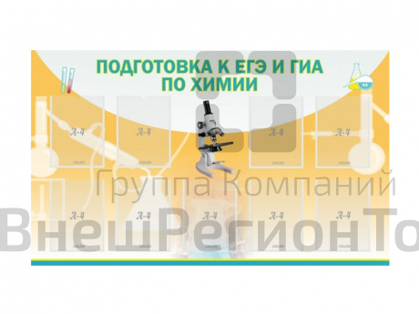Стенд ПОДГОТОВКА К ЕГЭ И ОГЭ ПО ХИМИИ (9 карманов).