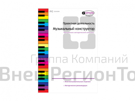 Проектная деятельность. Музыкальный конструктор. Программно-методический комплекс.