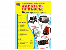 Демонстрационные картинки "Электроприборы"