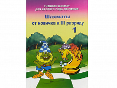 «Шахматы от новичка к III разряду» Книга 1. Барский В.