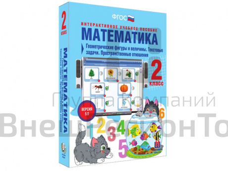 Математика 2 класс. Геометрические фигуры и величины. Текстовые задачи. Пространственные отношения.