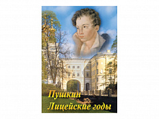DVD Учебный фильм. А.С. Пушкин. Лицейские годы
