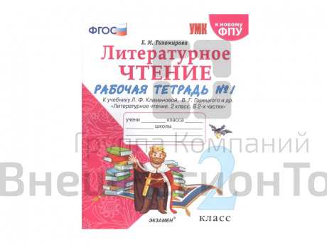 ЛИТЕРАТУРНОЕ ЧТЕНИЕ. 2 КЛАСС. РАБОЧАЯ ТЕТРАДЬ 1.