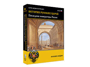 Медиа коллекция История русских царей. Последние императоры России
