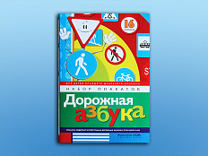 Набор плакатов Дорожная азбука 16 шт.