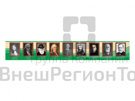 Стенд-лента Выдающиеся ученые биологи (вариант 2).