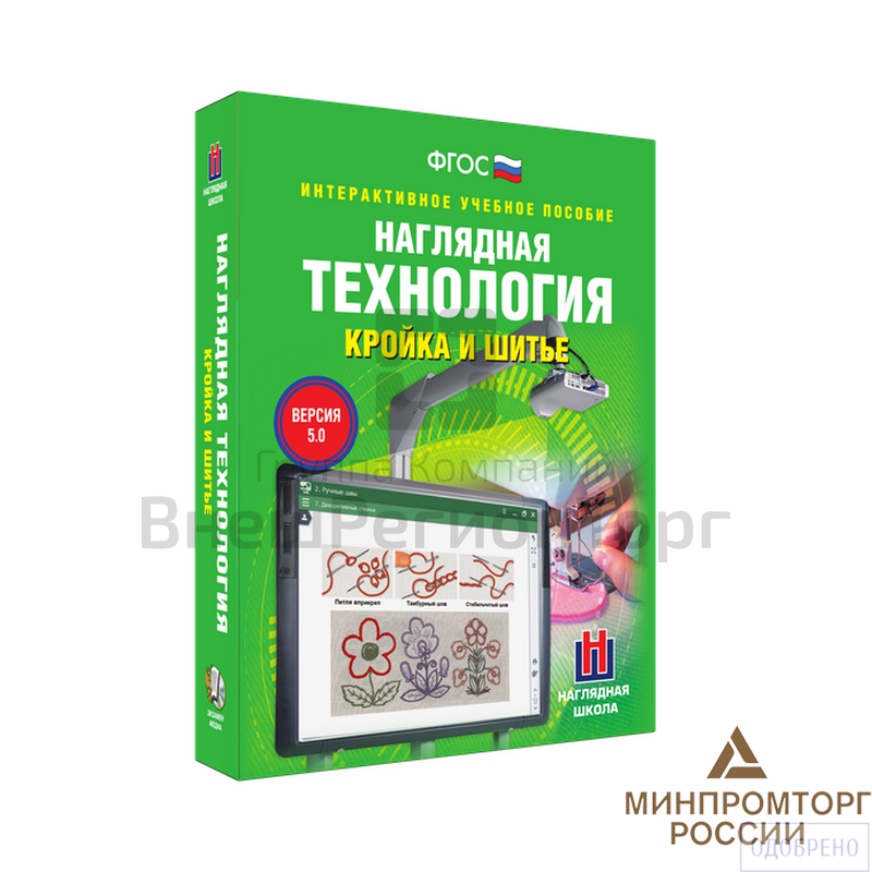 "Технология. Кройка и шитье", 5-9 кл. (интерактивное пособие).