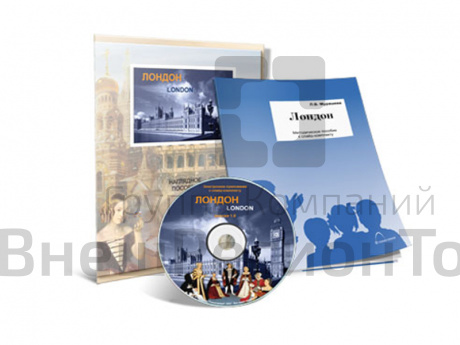 Электронное обучающее пособие по английскому языку Лондон.