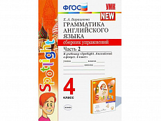 Грамматика английского языка. Сборник упражнений. Часть 2. 4 класс. К учебнику Spotlight