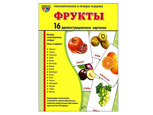 Демонстрационные картинки «Фрукты», 16 шт.