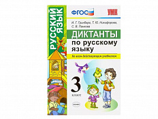 ДИКТАНТЫ ПО РУССКОМУ ЯЗЫКУ. 3 КЛАСС