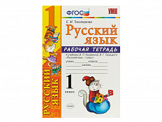 РАБОЧАЯ ТЕТРАДЬ ПО РУССКОМУ ЯЗЫКУ. 1 КЛАСС. К учебнику В.П. Канакиной, В.Г. Горецкого