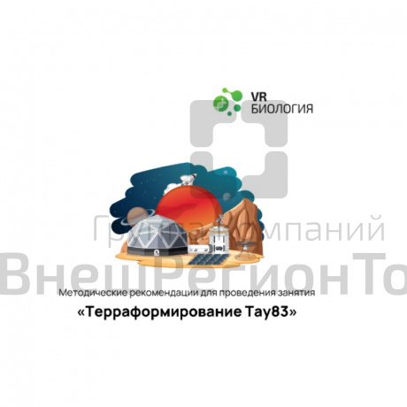 Биология: Терраформирование (Цифровое Пространство).