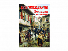 DVD "Освобождение. Болгария. 1877-1878 гг."