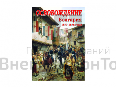 DVD "Освобождение. Болгария. 1877-1878 гг.".