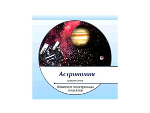 Электронные плакаты «Астрономия» — 88 графических модулей