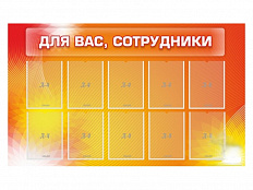 Стенд Для Вас, сотрудники! 150х90 см