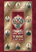 Компакт-диск "Романовы. Начало династии"(русс.,англ.)
