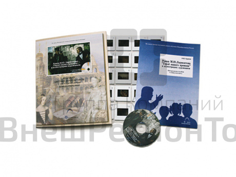 Лермонтов М.Ю. Роман «Герой нашего времени» в иллюстрац. (20 слайдов + CD) эл.пособие с приложением.