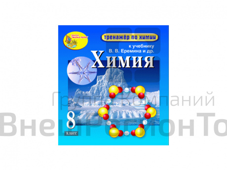 "Интерактивный тренажёр по химии", 8 класс (Электронная версия) к учебнику В.В. Еремина и др..