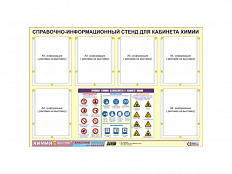 Стенд "Правила техники безопасности в кабинете химии", 4 кармана