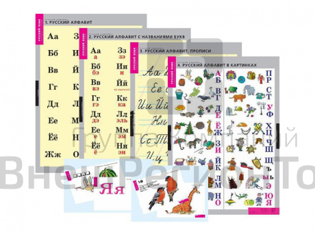 Русский алфавит (таблицы 4 шт. 68х98 см + 224 карточки).