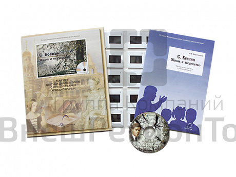 Есенин С.А. Жизнь и творчество (20 слайдов +CD) эл.пособие с приложением.