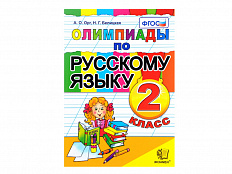 ОЛИМПИАДЫ ПО РУССКОМУ ЯЗЫКУ. 2 КЛАСС