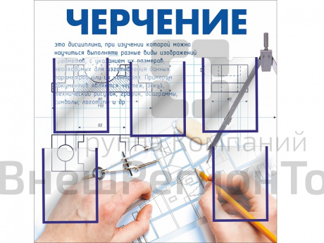 Стенд для кабинета черчения 1.