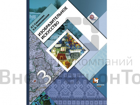 Учебник. Савенкова Л.Г. ФГОС. Изобразительное искусство 3 класс.