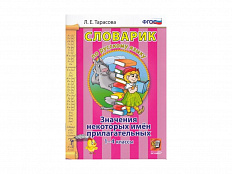 СЛОВАРИК. ЗНАЧЕНИЯ НЕКОТОРЫХ ИМЁН ПРИЛАГАТЕЛЬНЫХ. 1-4 КЛАССЫ. Тарасова Л. Е.