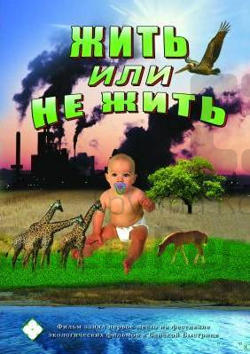 DVD Экология. "Жить или не жить." (учебный фильм).