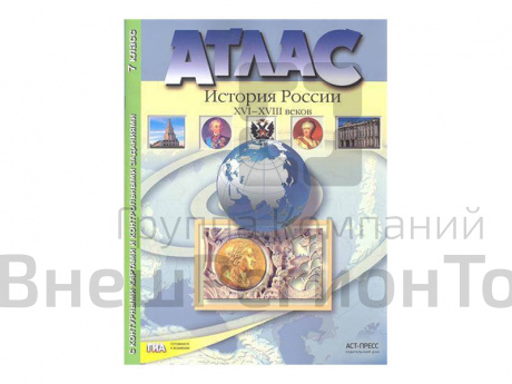 Атлас "История России 16-18 веков" 7 класс.