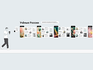 Готовое решение Учёные России