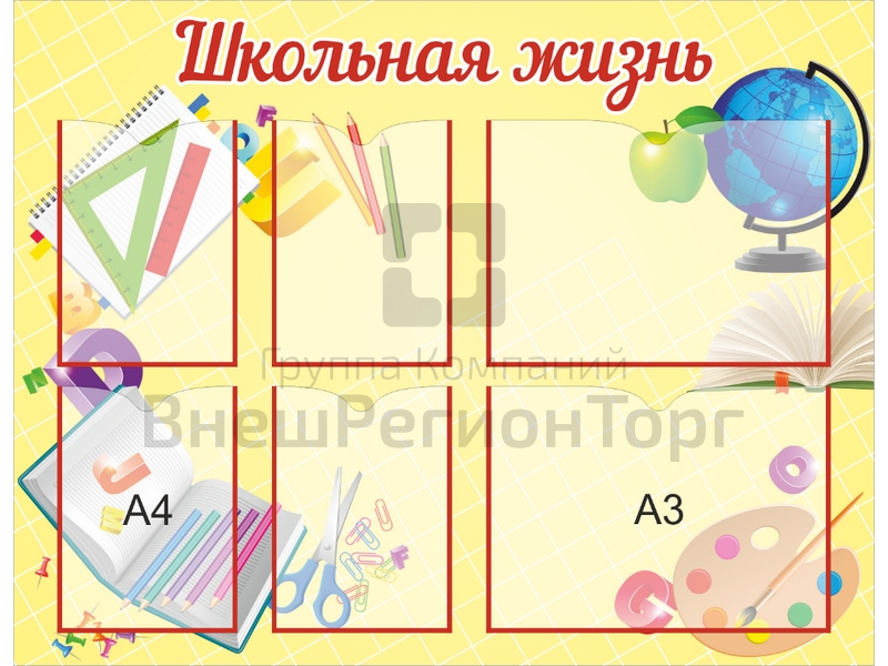 Стенд Школьная жизнь с карманами.