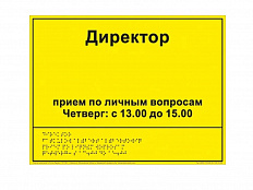 Информационно-тактильный знак (информационное табло в рамке) вариант 1
