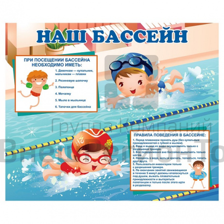 Стенд информационный для бассейна, 1x0,7.