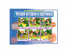 Настольная игра "Истории в картинках"
